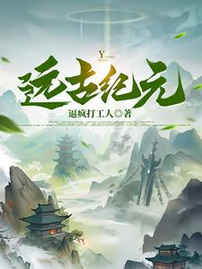 远古剑灵小说全文