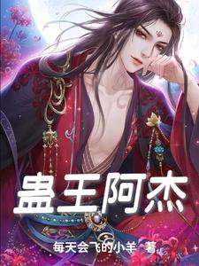 蛊王你可不可以不杀我全文小说